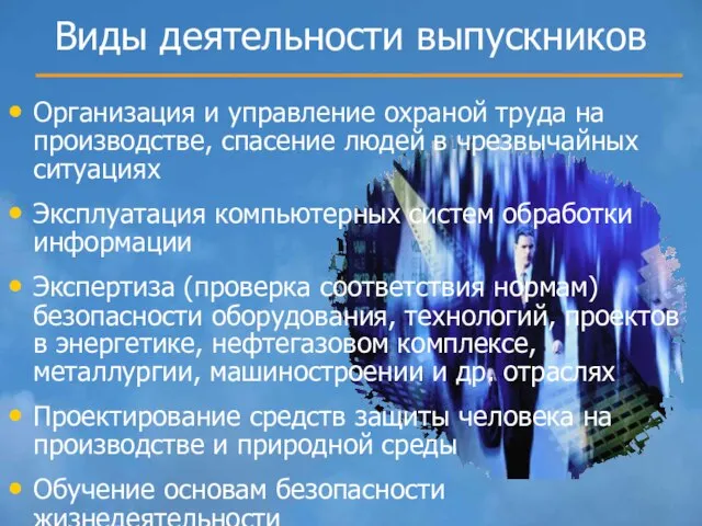 Виды деятельности выпускников Организация и управление охраной труда на производстве, спасение людей