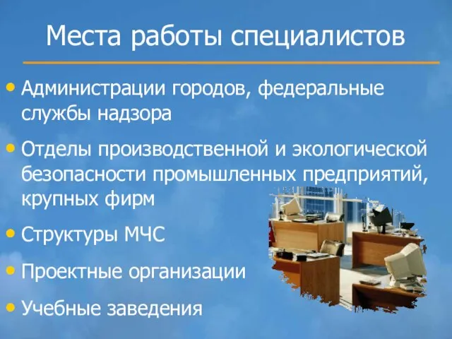 Места работы специалистов Администрации городов, федеральные службы надзора Отделы производственной и экологической