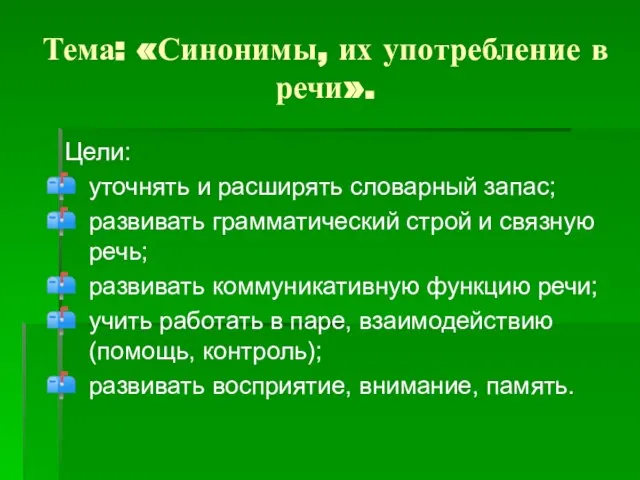 Тема: «Синонимы, их употребление в речи». Цели: уточнять и расширять словарный запас;