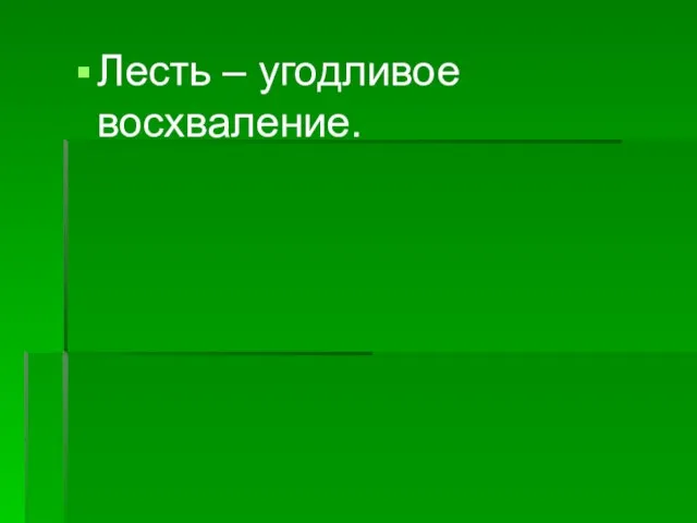 Лесть – угодливое восхваление.