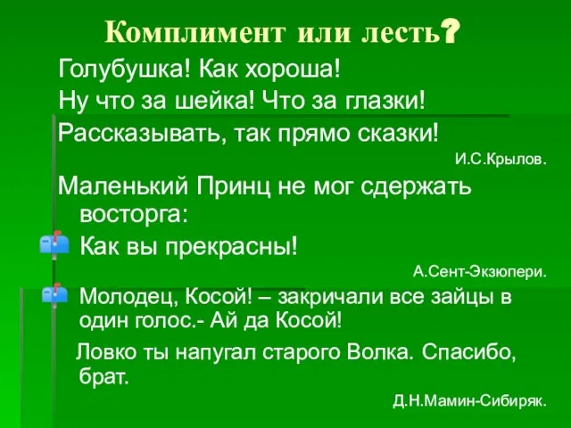 Комплимент или лесть? Голубушка! Как хороша! Ну что за шейка! Что за