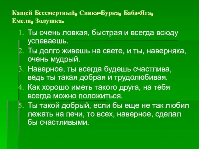 Кащей Бессмертный, Сивка-Бурка, Баба-Яга, Емеля, Золушка. Ты очень ловкая, быстрая и всегда