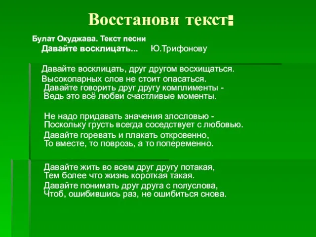 Восстанови текст: Булат Окуджава. Текст песни Давайте восклицать... Ю.Трифонову Давайте восклицать, друг