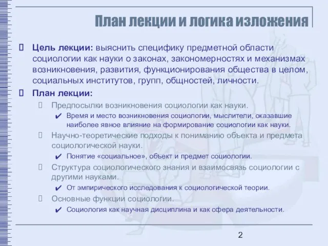 Цель лекции: выяснить специфику предметной области социологии как науки о законах, закономерностях