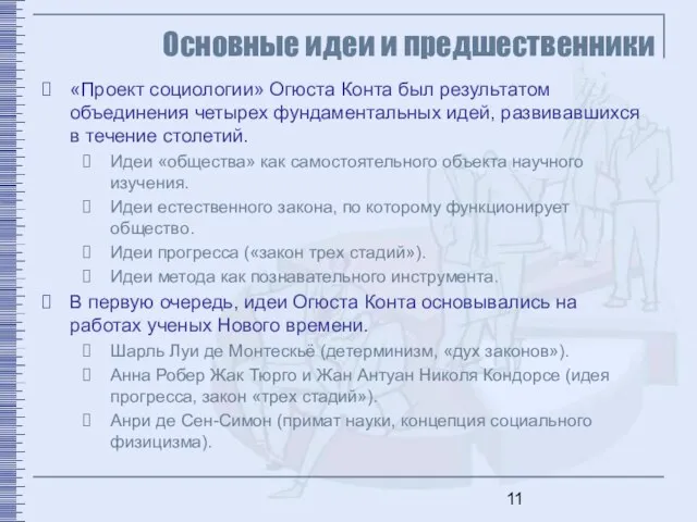 Основные идеи и предшественники «Проект социологии» Огюста Конта был результатом объединения четырех