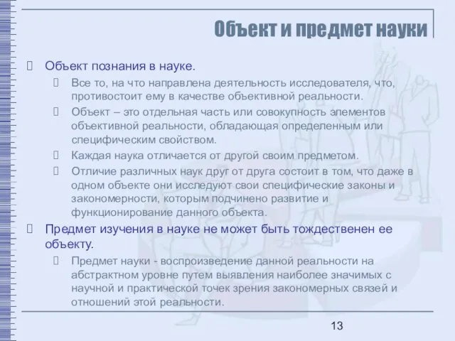 Объект и предмет науки Объект познания в науке. Все то, на что