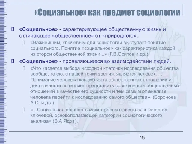 «Социальное» как предмет социологии «Социальное» - характеризующее общественную жизнь и отличающее «общественное»