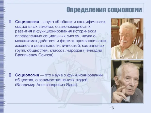 Определения социологии Социология – наука об общих и специфических социальных законах, о