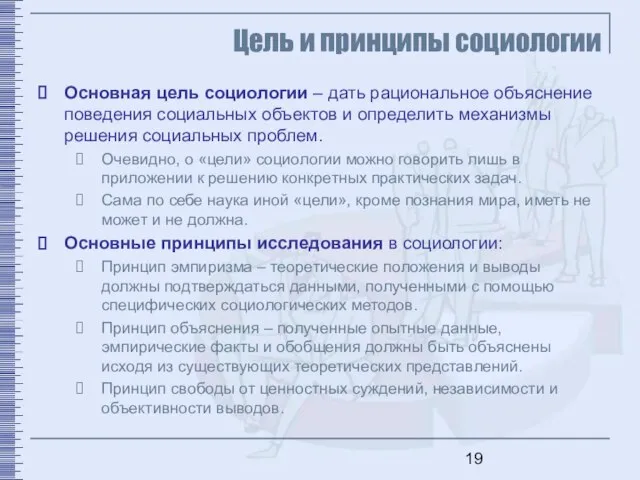 Цель и принципы социологии Основная цель социологии – дать рациональное объяснение поведения