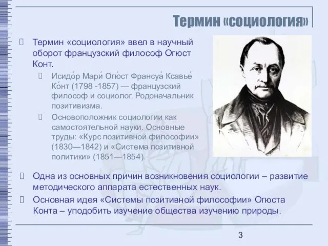 Термин «социология» Термин «социология» ввел в научный оборот французский философ Огюст Конт.