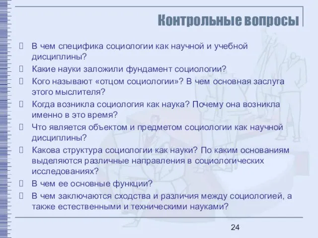 Контрольные вопросы В чем специфика социологии как научной и учебной дисциплины? Какие