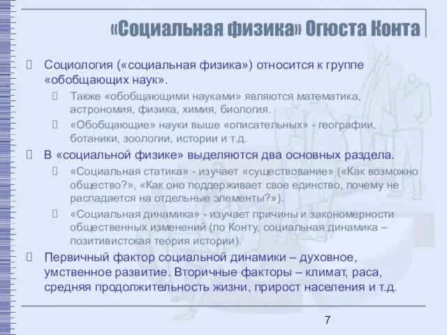 «Социальная физика» Огюста Конта Социология («социальная физика») относится к группе «обобщающих наук».