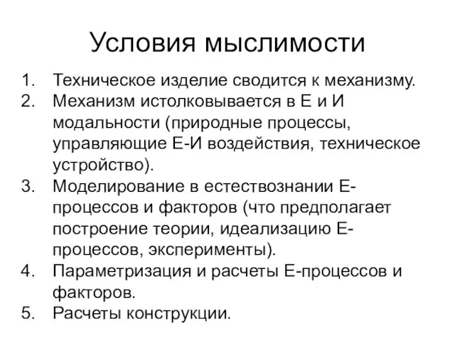 Условия мыслимости Техническое изделие сводится к механизму. Механизм истолковывается в Е и