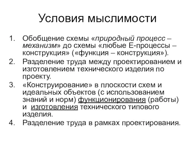 Условия мыслимости Обобщение схемы «природный процесс ‒ механизм» до схемы «любые Е-процессы