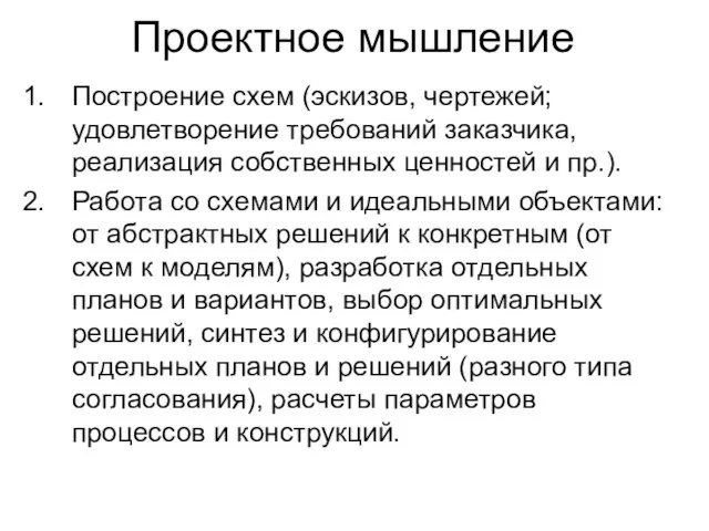 Проектное мышление Построение схем (эскизов, чертежей; удовлетворение требований заказчика, реализация собственных ценностей