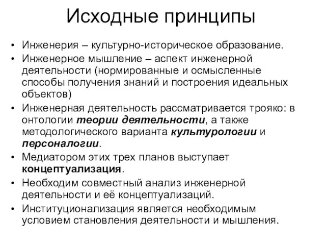 Исходные принципы Инженерия – культурно-историческое образование. Инженерное мышление – аспект инженерной деятельности