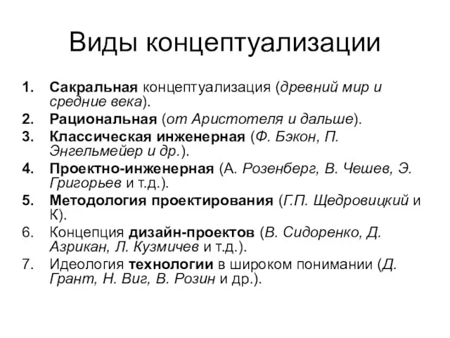 Виды концептуализации Сакральная концептуализация (древний мир и средние века). Рациональная (от Аристотеля