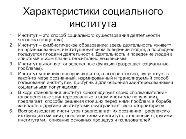 Характеристики социального института Институт – это способ социального существования деятельности человека (общества).