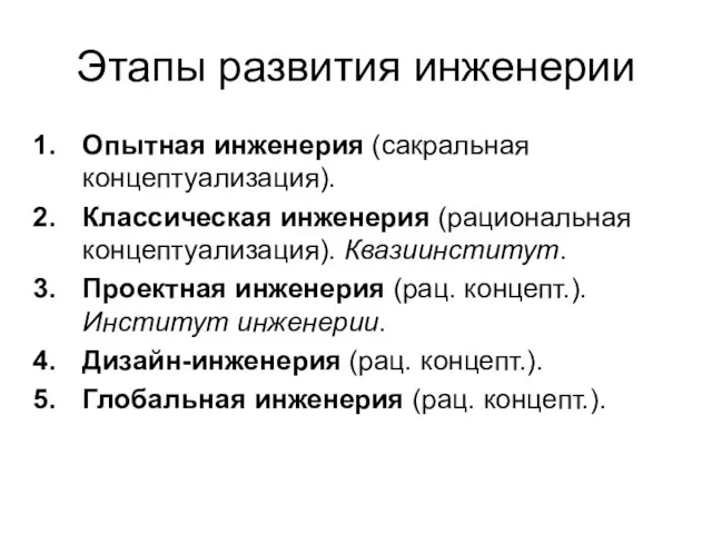 Этапы развития инженерии Опытная инженерия (сакральная концептуализация). Классическая инженерия (рациональная концептуализация). Квазиинститут.