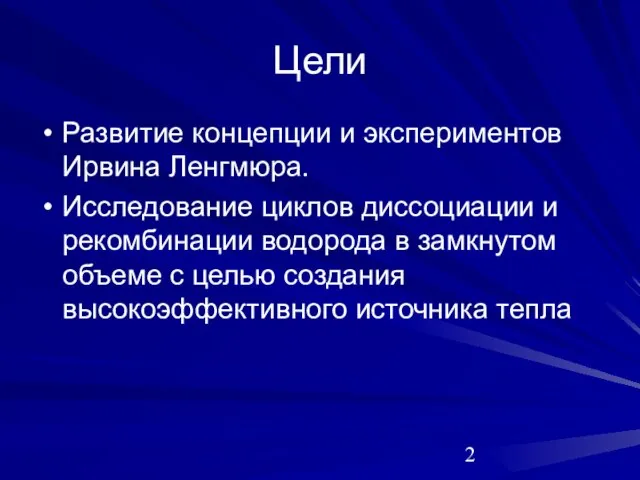 Цели Развитие концепции и экспериментов Ирвина Ленгмюра. Исследование циклов диссоциации и рекомбинации