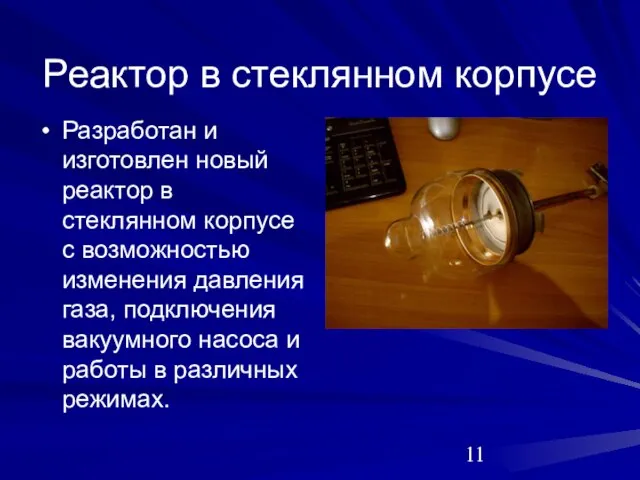 Реактор в стеклянном корпусе Разработан и изготовлен новый реактор в стеклянном корпусе