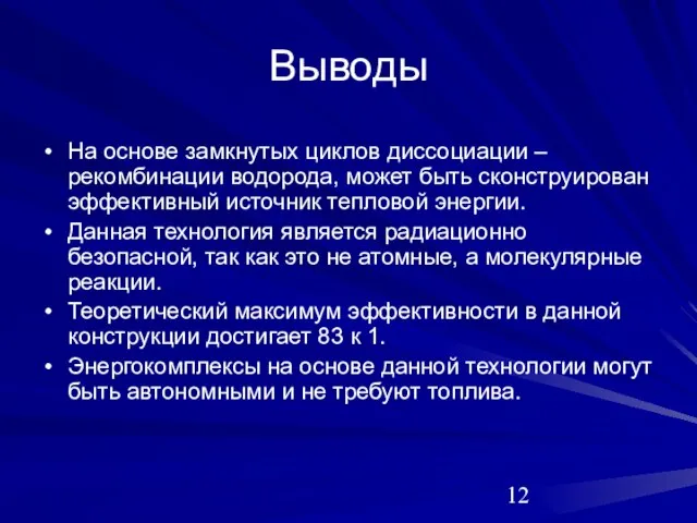 Выводы На основе замкнутых циклов диссоциации – рекомбинации водорода, может быть сконструирован