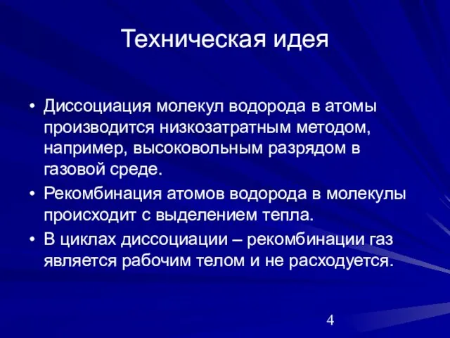 Техническая идея Диссоциация молекул водорода в атомы производится низкозатратным методом, например, высоковольным