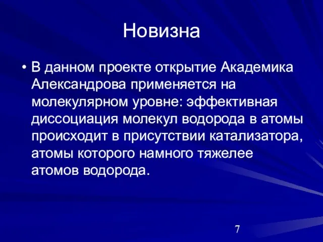 Новизна В данном проекте открытие Академика Александрова применяется на молекулярном уровне: эффективная