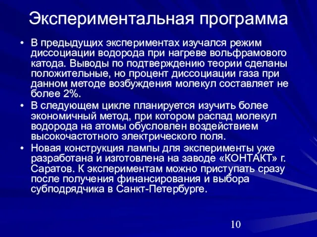 Экспериментальная программа В предыдущих экспериментах изучался режим диссоциации водорода при нагреве вольфрамового