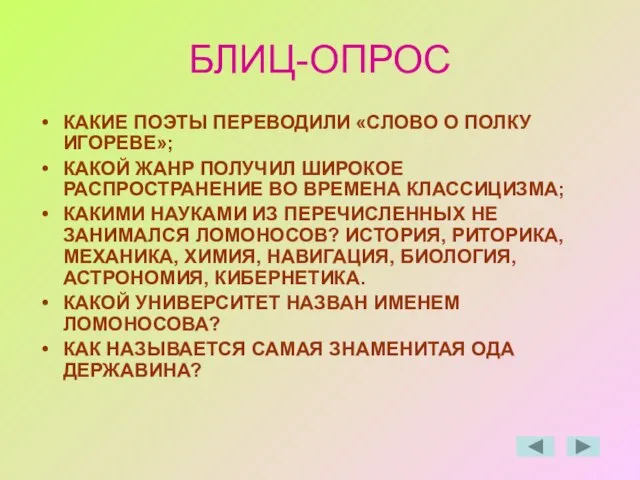 БЛИЦ-ОПРОС КАКИЕ ПОЭТЫ ПЕРЕВОДИЛИ «СЛОВО О ПОЛКУ ИГОРЕВЕ»; КАКОЙ ЖАНР ПОЛУЧИЛ ШИРОКОЕ