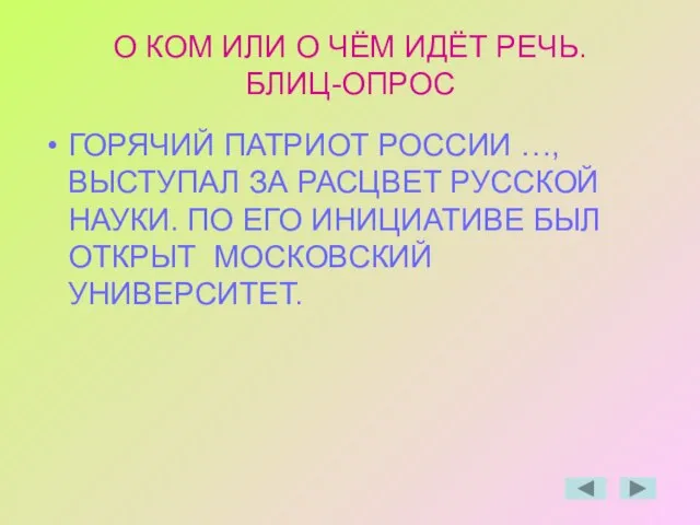 О КОМ ИЛИ О ЧЁМ ИДЁТ РЕЧЬ. БЛИЦ-ОПРОС ГОРЯЧИЙ ПАТРИОТ РОССИИ …,