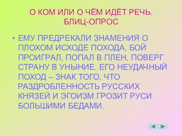 О КОМ ИЛИ О ЧЁМ ИДЁТ РЕЧЬ. БЛИЦ-ОПРОС ЕМУ ПРЕДРЕКАЛИ ЗНАМЕНИЯ О