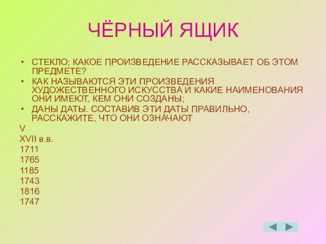 ЧЁРНЫЙ ЯЩИК СТЕКЛО; КАКОЕ ПРОИЗВЕДЕНИЕ РАССКАЗЫВАЕТ ОБ ЭТОМ ПРЕДМЕТЕ? КАК НАЗЫВАЮТСЯ ЭТИ