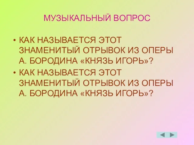 МУЗЫКАЛЬНЫЙ ВОПРОС КАК НАЗЫВАЕТСЯ ЭТОТ ЗНАМЕНИТЫЙ ОТРЫВОК ИЗ ОПЕРЫ А. БОРОДИНА «КНЯЗЬ