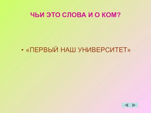 ЧЬИ ЭТО СЛОВА И О КОМ? «ПЕРВЫЙ НАШ УНИВЕРСИТЕТ»