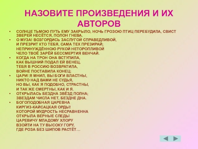 НАЗОВИТЕ ПРОИЗВЕДЕНИЯ И ИХ АВТОРОВ СОЛНЦЕ ТЬМОЮ ПУТЬ ЕМУ ЗАКРЫЛО, НОЧЬ ГРОЗОЮ