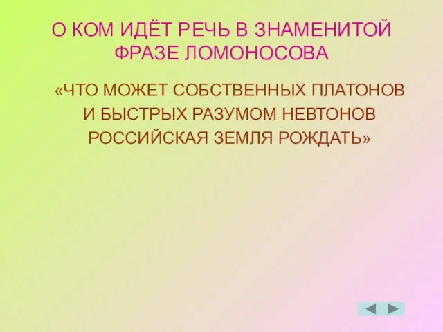 О КОМ ИДЁТ РЕЧЬ В ЗНАМЕНИТОЙ ФРАЗЕ ЛОМОНОСОВА «ЧТО МОЖЕТ СОБСТВЕННЫХ ПЛАТОНОВ