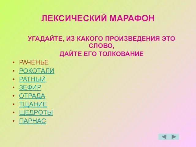 ЛЕКСИЧЕСКИЙ МАРАФОН УГАДАЙТЕ, ИЗ КАКОГО ПРОИЗВЕДЕНИЯ ЭТО СЛОВО, ДАЙТЕ ЕГО ТОЛКОВАНИЕ РАЧЕНЬЕ