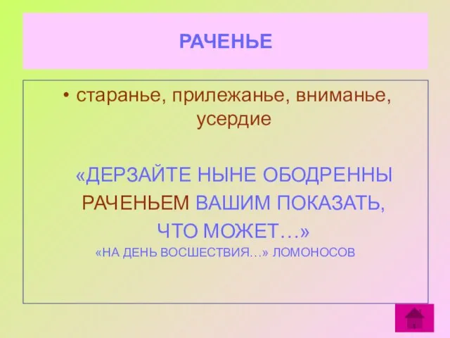 РАЧЕНЬЕ старанье, прилежанье, вниманье, усердие «ДЕРЗАЙТЕ НЫНЕ ОБОДРЕННЫ РАЧЕНЬЕМ ВАШИМ ПОКАЗАТЬ, ЧТО