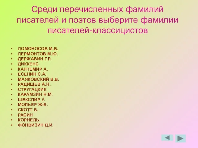 Среди перечисленных фамилий писателей и поэтов выберите фамилии писателей-классицистов ЛОМОНОСОВ М.В. ЛЕРМОНТОВ