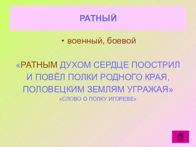 РАТНЫЙ военный, боевой «РАТНЫМ ДУХОМ СЕРДЦЕ ПООСТРИЛ И ПОВЁЛ ПОЛКИ РОДНОГО КРАЯ,