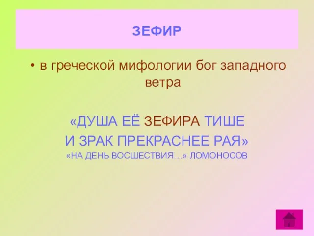 ЗЕФИР в греческой мифологии бог западного ветра «ДУША ЕЁ ЗЕФИРА ТИШЕ И