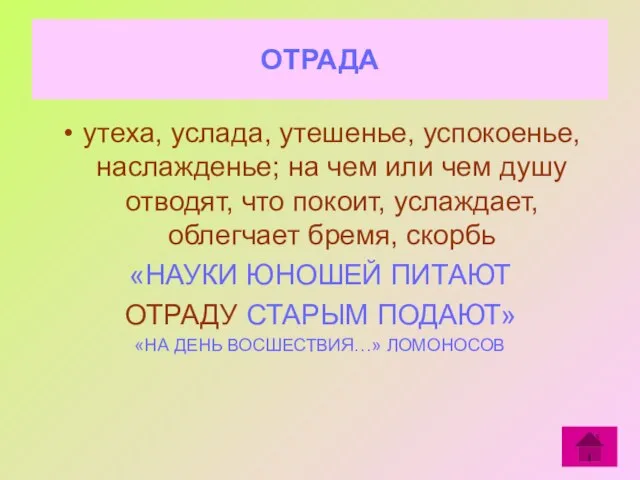 ОТРАДА утеха, услада, утешенье, успокоенье, наслажденье; на чем или чем душу отводят,