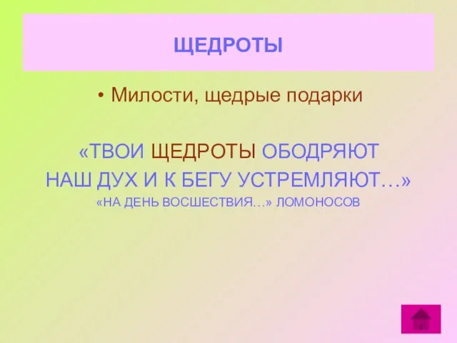 ЩЕДРОТЫ Милости, щедрые подарки «ТВОИ ЩЕДРОТЫ ОБОДРЯЮТ НАШ ДУХ И К БЕГУ