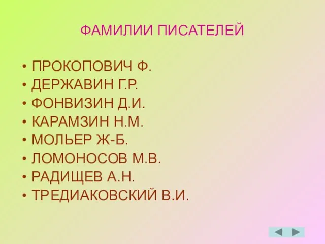 ФАМИЛИИ ПИСАТЕЛЕЙ ПРОКОПОВИЧ Ф. ДЕРЖАВИН Г.Р. ФОНВИЗИН Д.И. КАРАМЗИН Н.М. МОЛЬЕР Ж-Б.