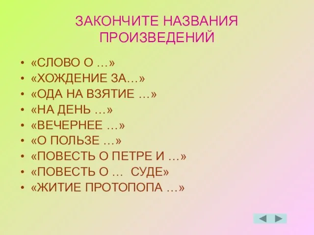 ЗАКОНЧИТЕ НАЗВАНИЯ ПРОИЗВЕДЕНИЙ «СЛОВО О …» «ХОЖДЕНИЕ ЗА…» «ОДА НА ВЗЯТИЕ …»