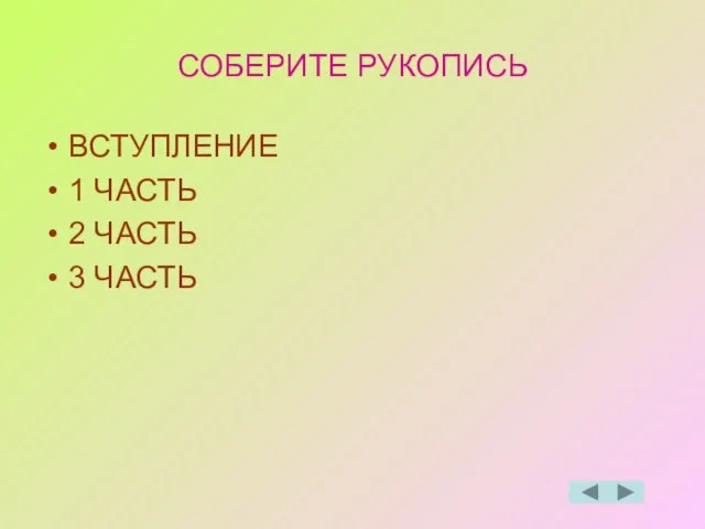 СОБЕРИТЕ РУКОПИСЬ ВСТУПЛЕНИЕ 1 ЧАСТЬ 2 ЧАСТЬ 3 ЧАСТЬ