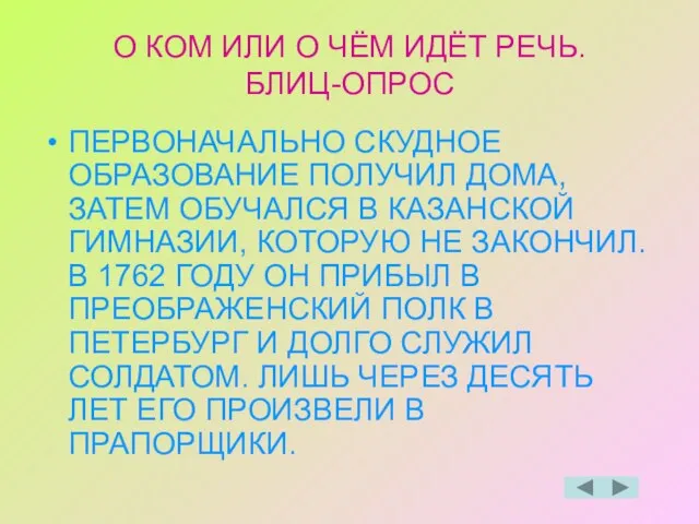 О КОМ ИЛИ О ЧЁМ ИДЁТ РЕЧЬ. БЛИЦ-ОПРОС ПЕРВОНАЧАЛЬНО СКУДНОЕ ОБРАЗОВАНИЕ ПОЛУЧИЛ