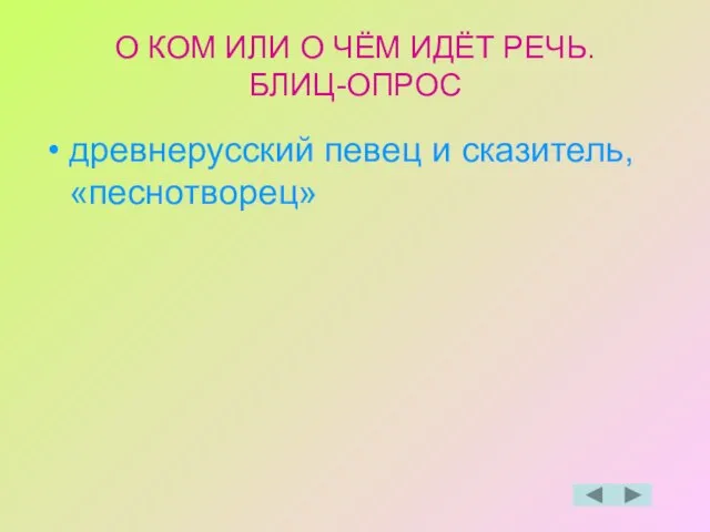 О КОМ ИЛИ О ЧЁМ ИДЁТ РЕЧЬ. БЛИЦ-ОПРОС древнерусский певец и сказитель, «песнотворец»