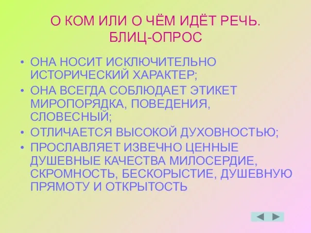 О КОМ ИЛИ О ЧЁМ ИДЁТ РЕЧЬ. БЛИЦ-ОПРОС ОНА НОСИТ ИСКЛЮЧИТЕЛЬНО ИСТОРИЧЕСКИЙ